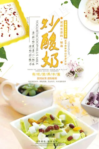 炒酸奶促销海报