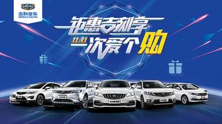 吉利爱购汽车海报