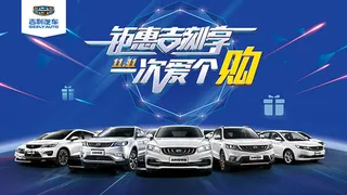 吉利爱购汽车海报