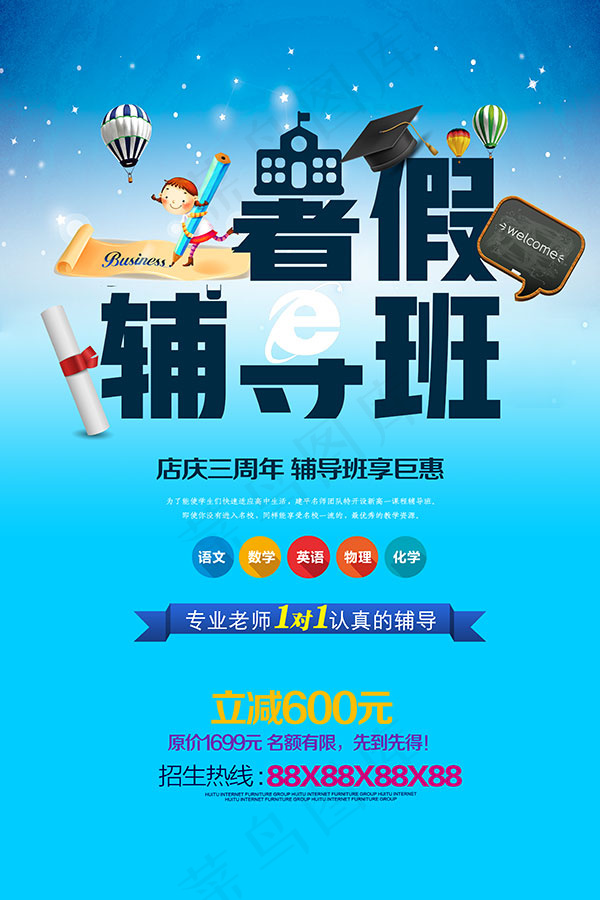 暑假辅导班海报psd模版下载