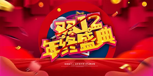双十二年终盛典psd模版下载