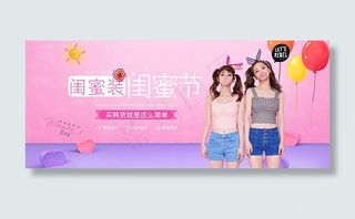 淘宝闺蜜节海报