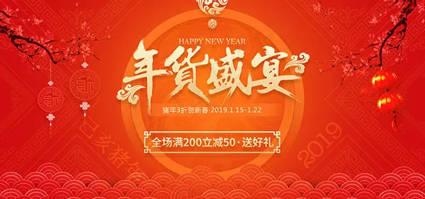 年货盛宴淘宝psd模版下载
