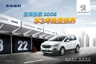 标致汽车保养海报