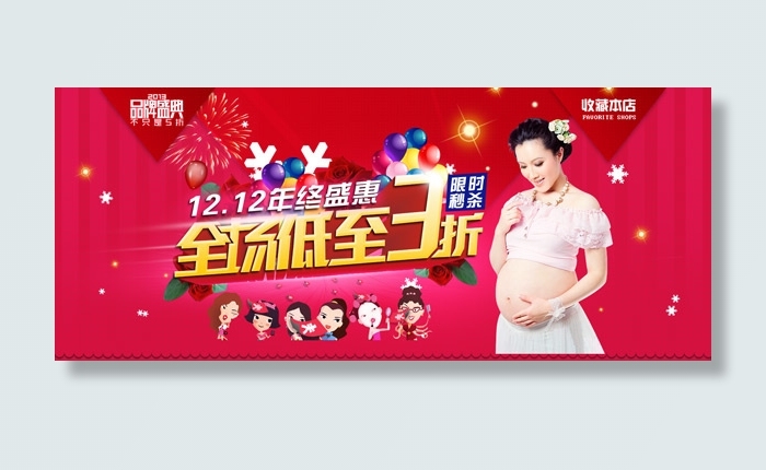 双12孕装促销psd模版下载