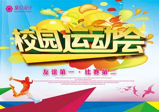 校园运动会海报
