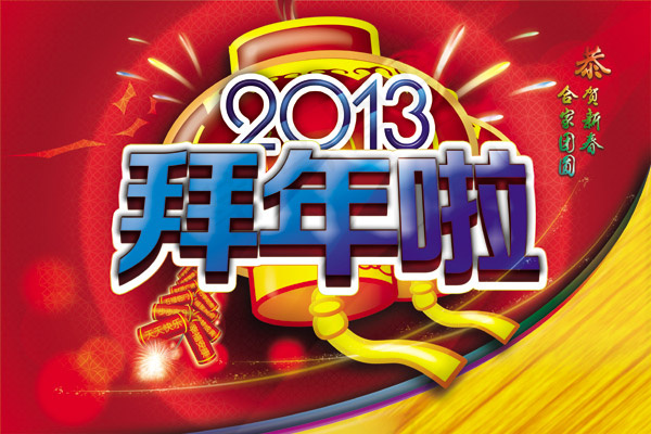 新年拜年海报(4724X3150(DPI:400))psd模版下载