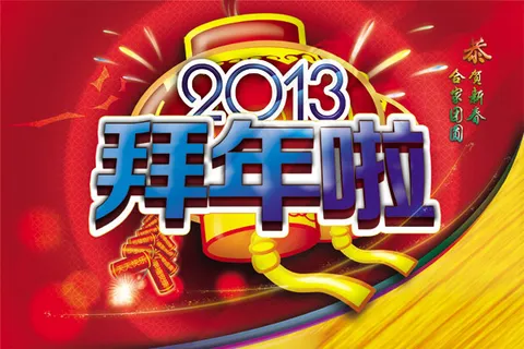 新年拜年海报 新年拜年海报