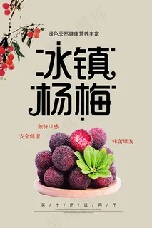 冰镇杨梅宣传海报