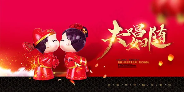 中式婚庆海报psd模版下载