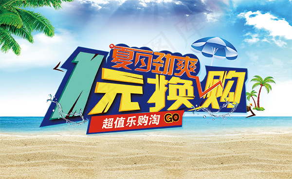 夏日劲爽换购海报psd模版下载