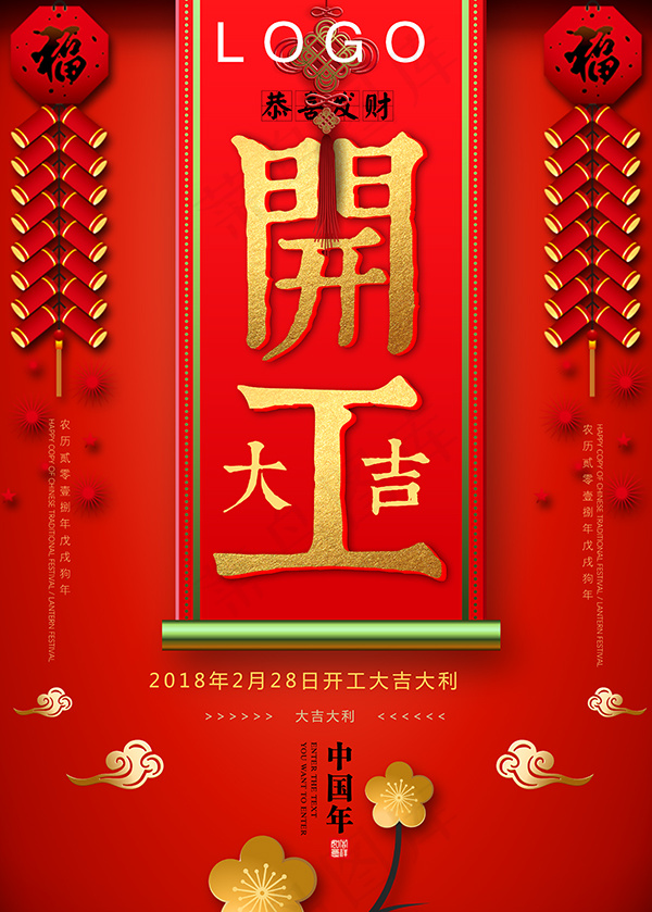 狗年开工大吉psd模版下载