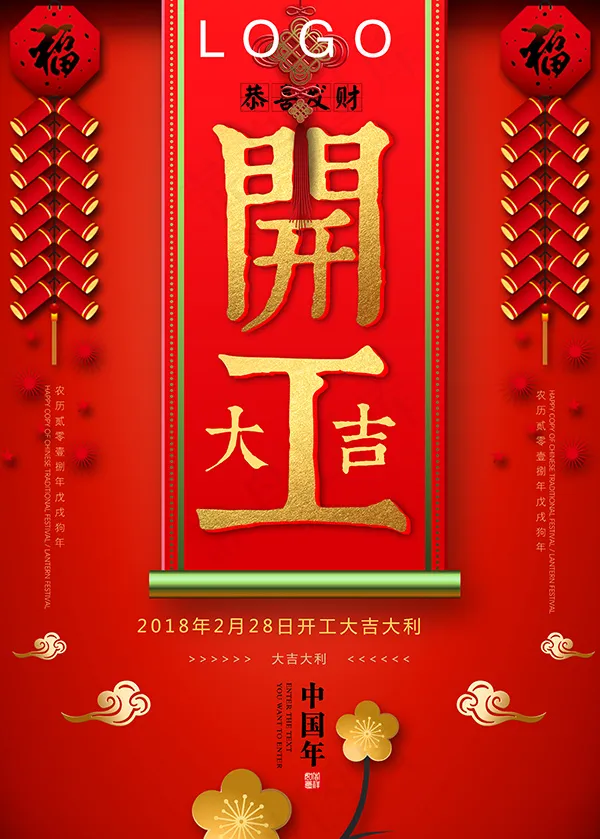 狗年开工大吉psd模版下载