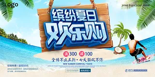 缤纷夏日欢乐购