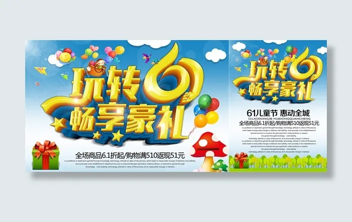 玩转61畅享豪礼(2953X3965(DPI:300))psd模版下载