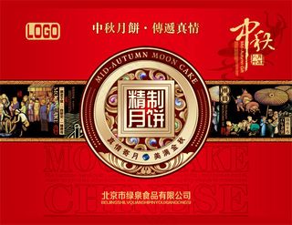 中秋精制月饼包装