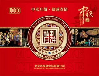 中秋精制月饼包装