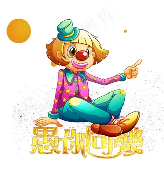 卡通愚人节插画