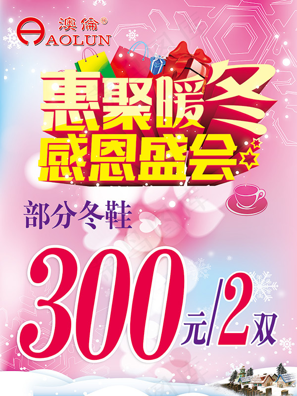 绚丽冬鞋促销海报psd模版下载