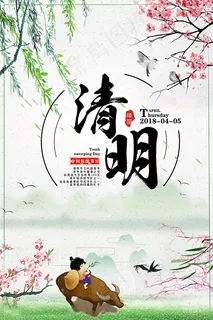 传统清明海报