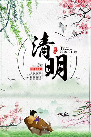 传统清明海报