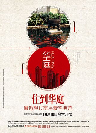 华庭豪宅地产广告