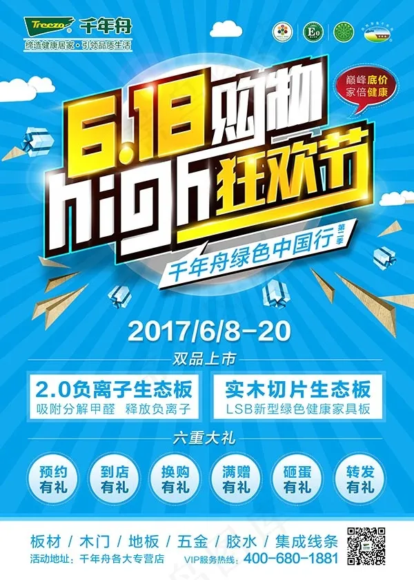 618购物狂欢节(5906X8268(DPI:300))psd模版下载