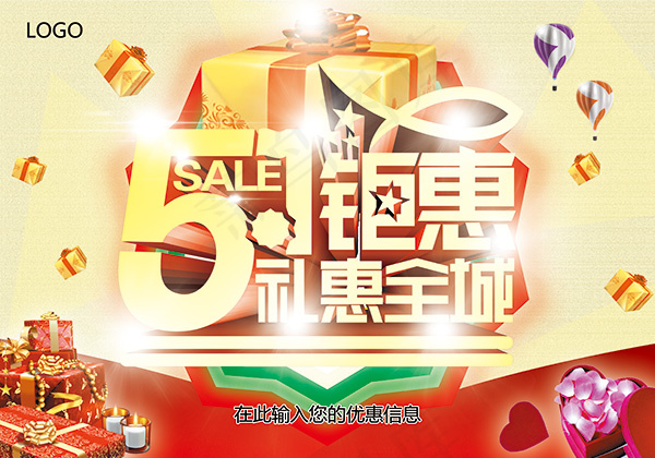 51钜惠礼惠全城(5906X4134(DPI:300))psd模版下载