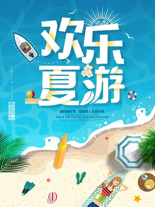 夏季嘉年华海报