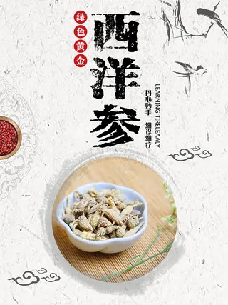 养生西洋参海报