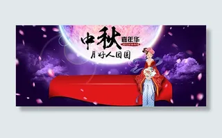 中秋节全屏海报