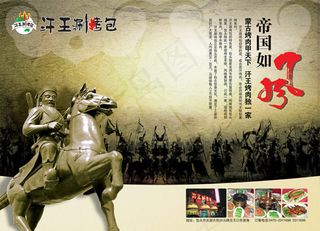 汗王涮烤包广告