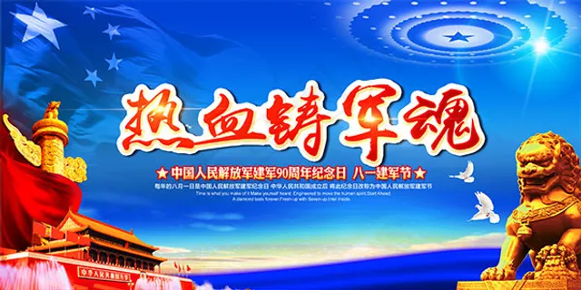 八一热血铸军魂
