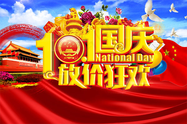 国庆节放价狂欢(6142X4094(DPI:260))psd模版下载