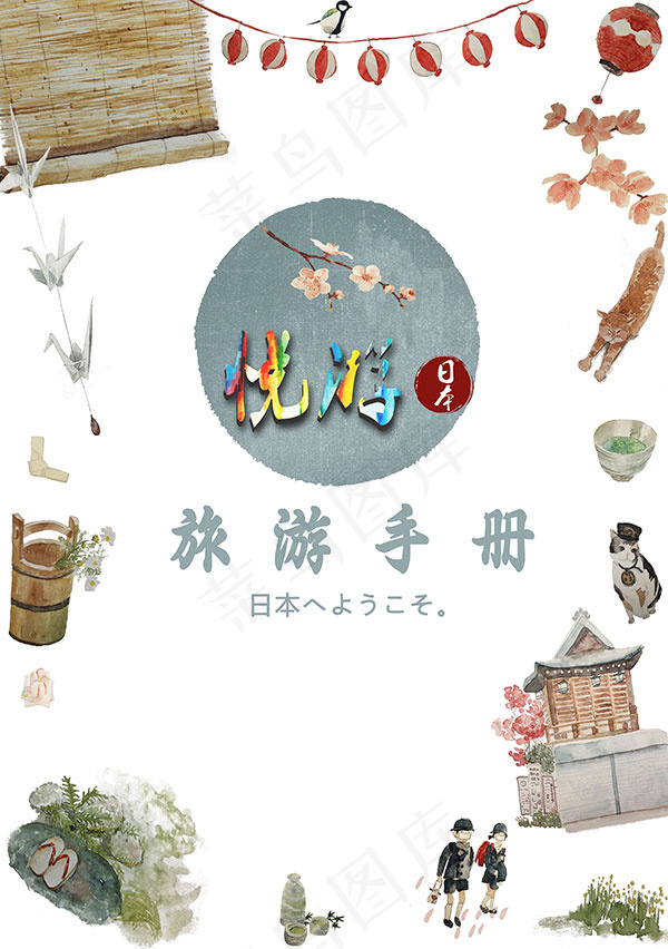 日本旅游手册封面(6696X9504(DPI:300))psd模版下载