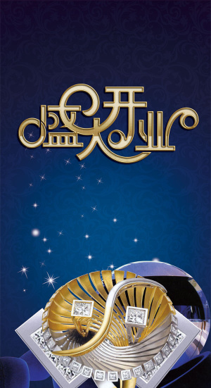 盛大开业易拉宝