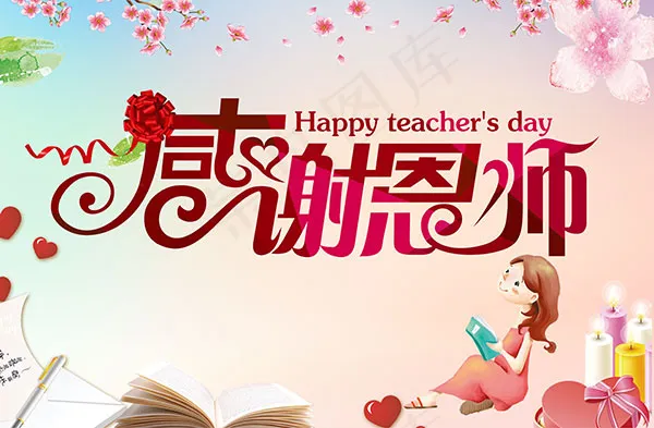感恩教师节广告psd模版下载