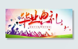 高校毕业典礼背景板