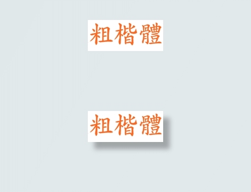 中国龙粗楷体
