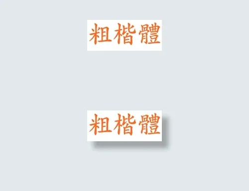 中国龙粗楷体