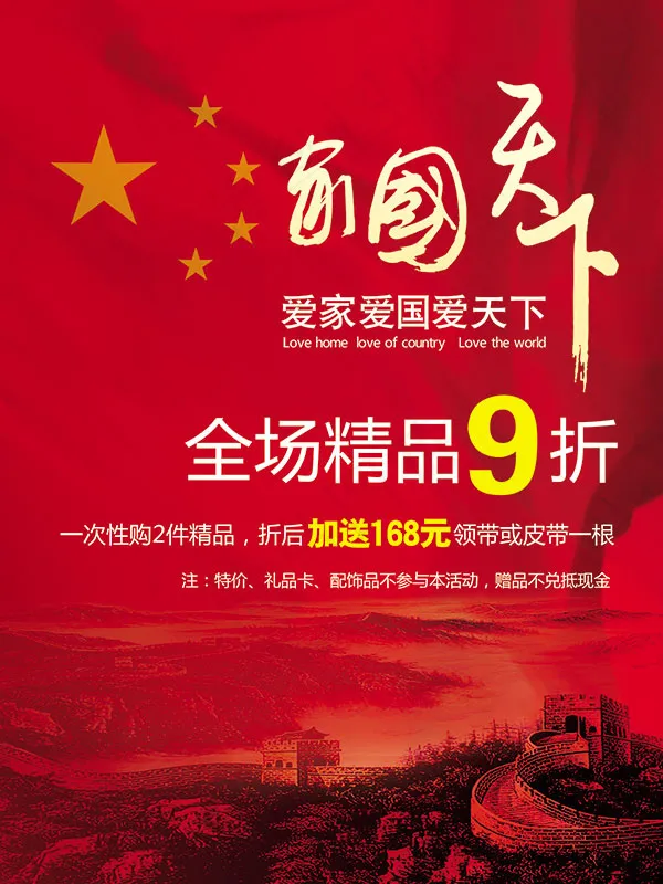 国庆家国天下(1890X2520(DPI:80))psd模版下载