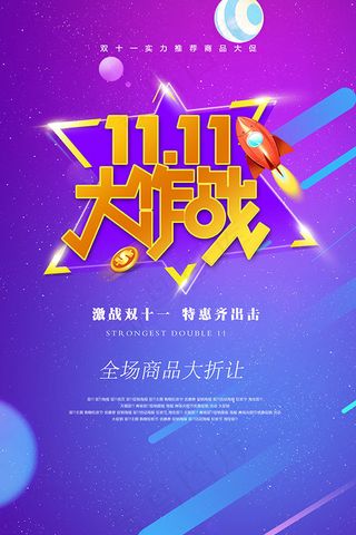双11大作战