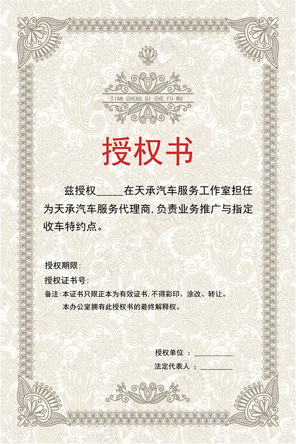 汽车服务授权书psd模版下载