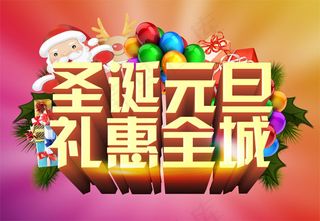 圣诞元旦礼惠全城