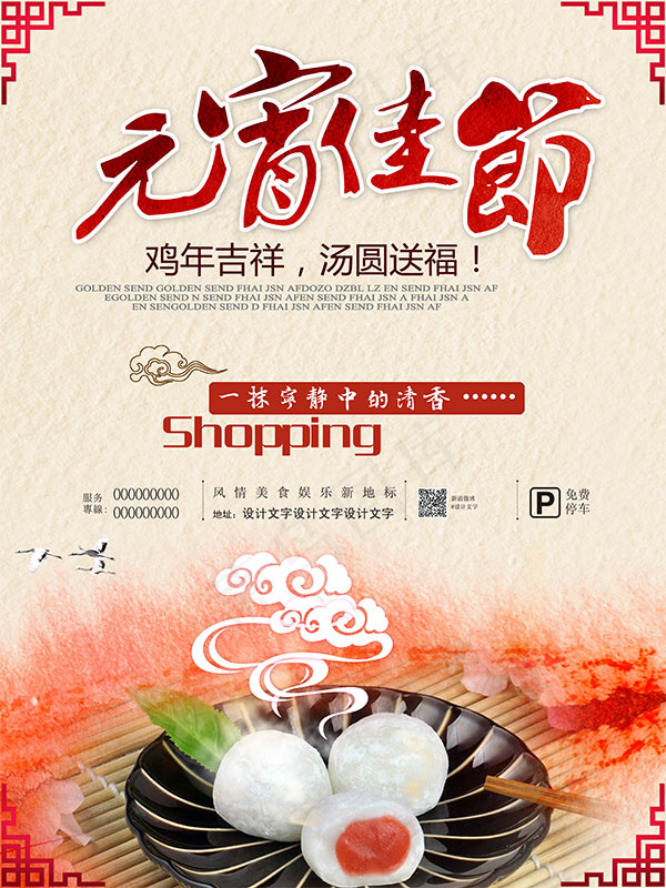 元宵节汤圆送福(4251X5669(DPI:180))psd模版下载