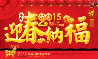 2015迎春纳福