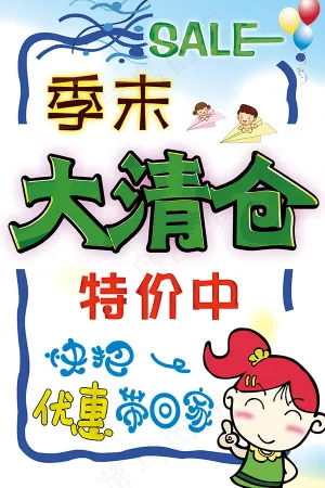 季末大清仓POP
