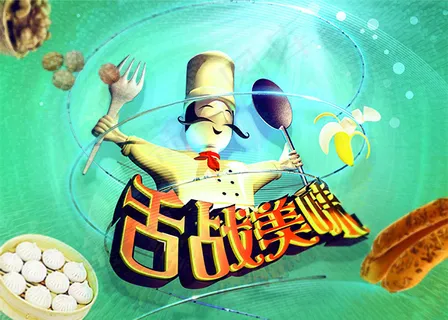 舌战美食海报 舌战美食海报