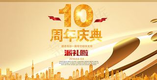 10周年庆典海报