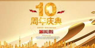 10周年庆典海报